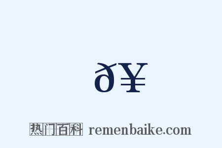 𥵠是什么意思的图片